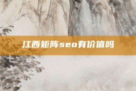 江西矩阵seo有价值吗