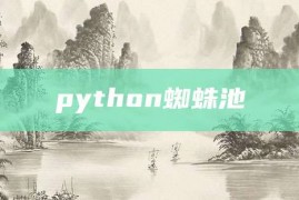 python蜘蛛池