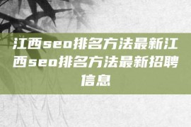 江西seo排名方法最新江西seo排名方法最新招聘信息