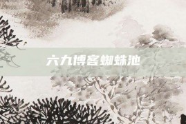 六九博客蜘蛛池