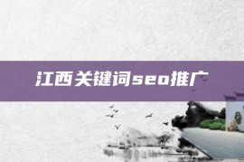 江西关键词seo推广