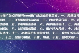 seo推广站点说明书seo推广站点说明书范文，一、网站优化策略概述，二、关键词规划与定位，三、目标受众分析，四、网站内容建设，五、外部链接建设，六、内部链接设计，七、页面设计与优化，八、社交媒体营销，九、用户行为分析，十、持续优化与迭代，十一、后期维护与运营计划，十二、案例分享与学习，十三、总结与展望，十四、附录，十五、参考文献\n