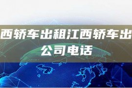 江西轿车出租江西轿车出租公司电话