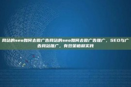 网站的seo如何去做广告网站的seo如何去做广告推广，SEO与广告网站推广，有效策略和实践