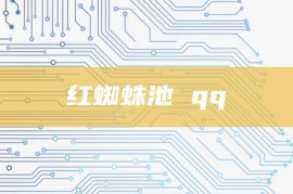 红蜘蛛池 qq