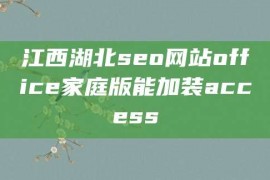 江西湖北seo网站office家庭版能加装access