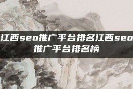 江西seo推广平台排名江西seo推广平台排名榜