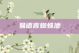 易语言蜘蛛池