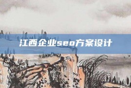 江西企业seo方案设计