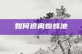 如何逃离蜘蛛池