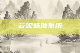 云蜘蛛池系统