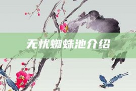 无忧蜘蛛池介绍