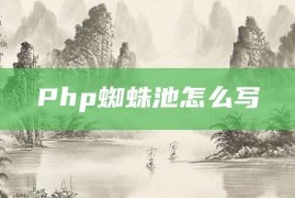 Php蜘蛛池怎么写