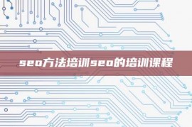 seo方法培训seo的培训课程