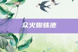 众火蜘蛛池