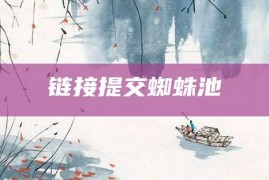 链接提交蜘蛛池