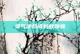 灵气池合成蚂蚁蜘蛛