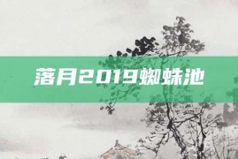 落月2019蜘蛛池