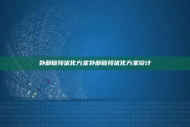 外部链接优化方案外部链接优化方案设计