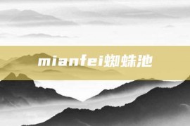 mianfei蜘蛛池