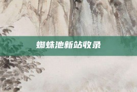 蜘蛛池新站收录