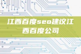 江西百度seo建议江西百度公司