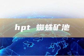 hpt 蜘蛛矿池