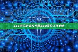 seo岗位职责及考核seo岗位工作内容