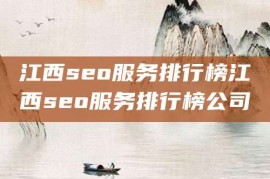 江西seo服务排行榜江西seo服务排行榜公司