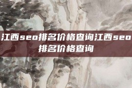 江西seo排名价格查询江西seo排名价格查询