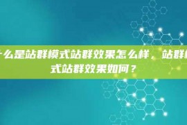 什么是站群模式站群效果怎么样，站群模式站群效果如何？