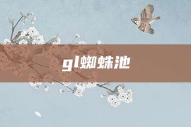 gl蜘蛛池