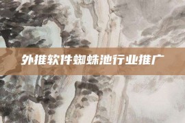 外推软件蜘蛛池行业推广