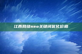 江西网络seo关键词优化价格