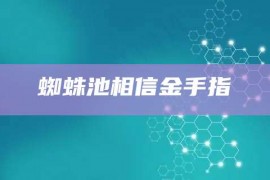 蜘蛛池相信金手指