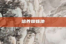 培养蜘蛛池