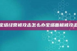 宝塔经常被攻击怎么办宝塔面板被攻击