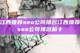 江西推荐seo公司排名江西推荐seo公司排名前十