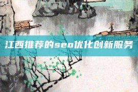 江西推荐的seo优化创新服务