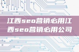 江西seo营销必用江西seo营销必用公司