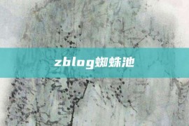 zblog蜘蛛池