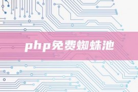 php免费蜘蛛池