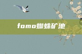 fomo蜘蛛矿池