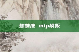 蜘蛛池 mip模板