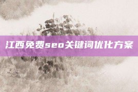 江西免费seo关键词优化方案