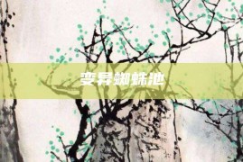 变异蜘蛛池