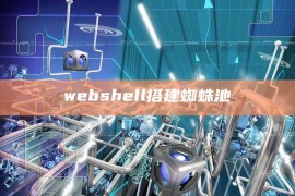 webshell搭建蜘蛛池