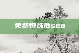 免费蜘蛛池seo