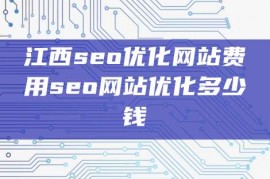 江西seo优化网站费用seo网站优化多少钱