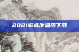 2021蜘蛛池源码下载